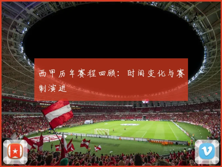 西甲历年赛程回顾：时间变化与赛制演进