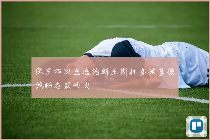 保罗四次当选抢断王斯托克顿基德佩顿各获两次