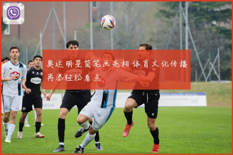 奥运明星简笔画亮相 体育文化传播再添轻松看点